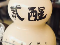 -贰醒·私房小院烧烤 (太古里店)