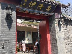 -伊隆斋(什刹海店)