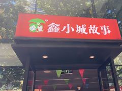 -鑫小城故事·藕汤·家常菜(台北一路总店)