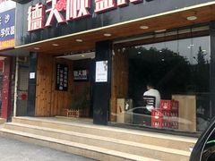 门面-德天顺盖码饭(人民西路店)