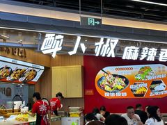 -醉人椒麻辣香锅(王府井喜悦店)