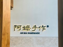 -阿嬷手作(上海万象城店)