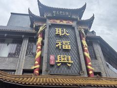 -耿福兴(凤凰美食街店)