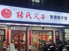 -张氏父子常德肠子馆(贺龙店)