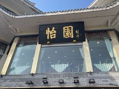 -怡园饭店-餐厅(四望亭店)