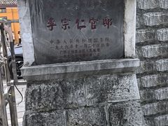 -李宗仁官邸