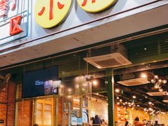 -钢管厂五区小郡肝串串香(南山店)