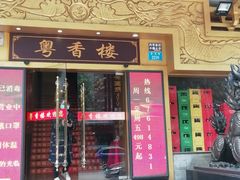 门面-粤香楼(新光里店)