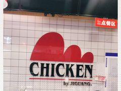 -1973继光香香鸡(合生汇购物中心店)