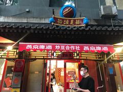 -炒豆合作社(东四总店)