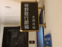 -视野联行眼镜•蔡司•依视路(温江店)