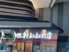 门面-西村叔叔的店·面包·甜品·蛋糕(清河万象汇店)