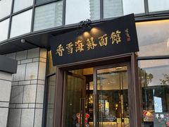 -香雪海饭店中餐厅(湖滨店)