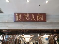 门面-顺德人家食府(黄金广场店)