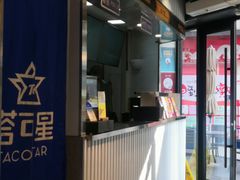 -TACO STAR 塔可星(下沙宝龙店)