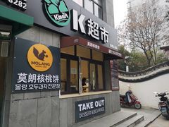 门面-莫朗核桃饼(虹泉路店)
