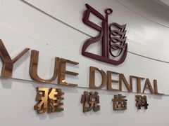 -雅悦齿科(顾村公园店)