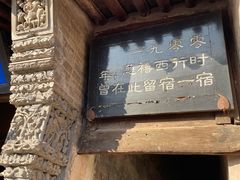 -鸡鸣驿古城