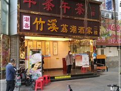 门面-潮喜竹溪荔湖酒家(荔枝湾店)