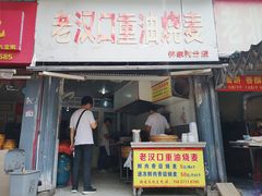 门面-汉口重油烧卖(钟家村店)