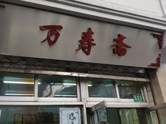 门面-万寿斋(山阴路店)