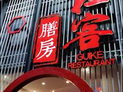 门面-桂客膳房·珍品堂