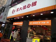 门面-李大姐心甜(丰产路店)