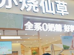 -书亦烧仙草(万家丽一店)