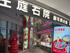 -左庭右院鲜牛肉火锅(新梅广场店)