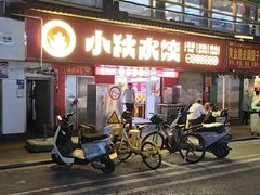 -小秋水饺(大成路总店)