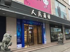 -苏州人民商场