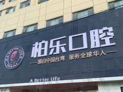 -柏乐口腔(南宁总院)
