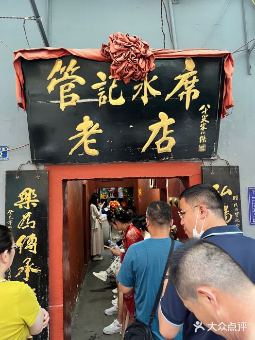 管记水席老店(仙果市街店)图片