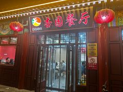 -杏园餐厅(西四北大街店)