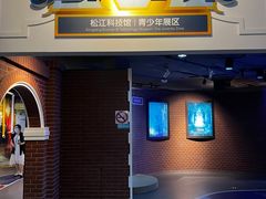 -松江科技馆