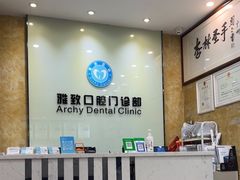 -雅致口腔门诊部(五羊邨地铁店)