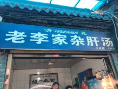 门面-老李家杂肝汤(回民街店)