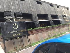 -Carbon莫卡哆·意大利复古集市餐厅(杭州大厦店)