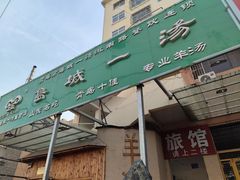门面-褚氏岛城一汤(闽江路店)