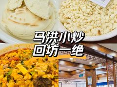 -清真·马洪小炒泡馍馆(钟楼回民街店)