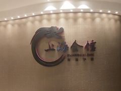 -上海会馆(香港名都店)