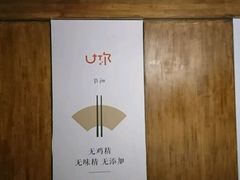 -U你·天然调味(南湖总店)