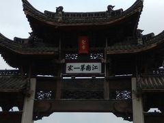门面-江南第一家