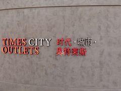 iphone_upload_pic-TIMES CITY OUTLETS 时代·城市·奥特莱斯(上海国际时尚中心店)