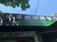 -同来顺烧烤餐厅(哈尔滨道店)
