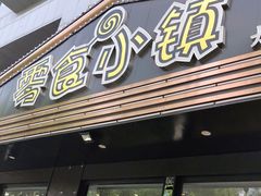 门面-零食小镇(彤万乐商贸店)