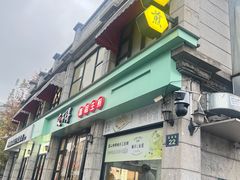 -咬不得高祖生煎·简餐(高银街店)