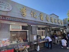 -清真·鸦儿李记·小馆(后海店)