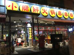 门面-钢管厂歆瑞源油卤串串香(春熙路太古里店)
