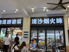 -飞尝蚝·顺德菜·鱼生(顺德总店)